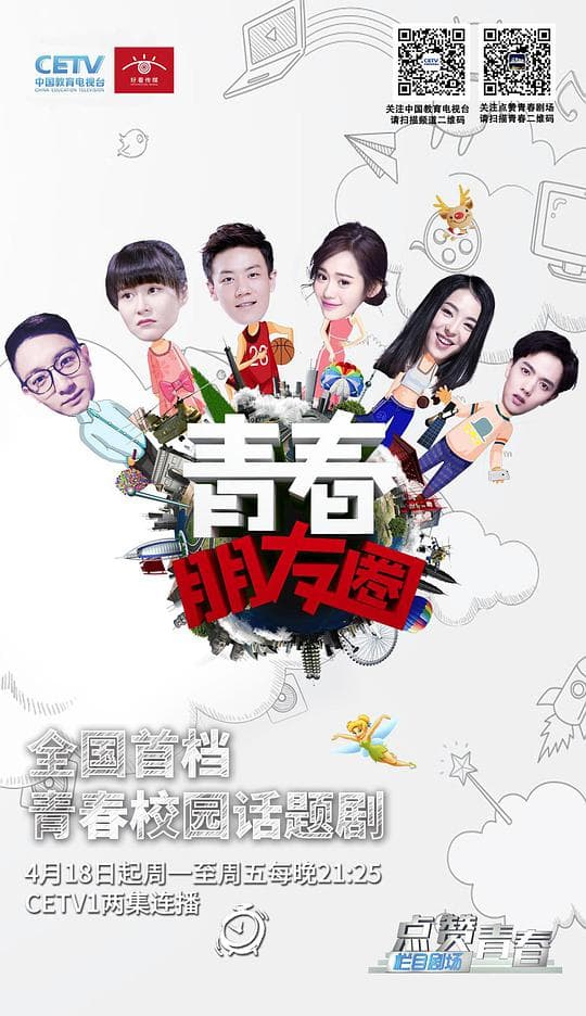 青春朋友圈