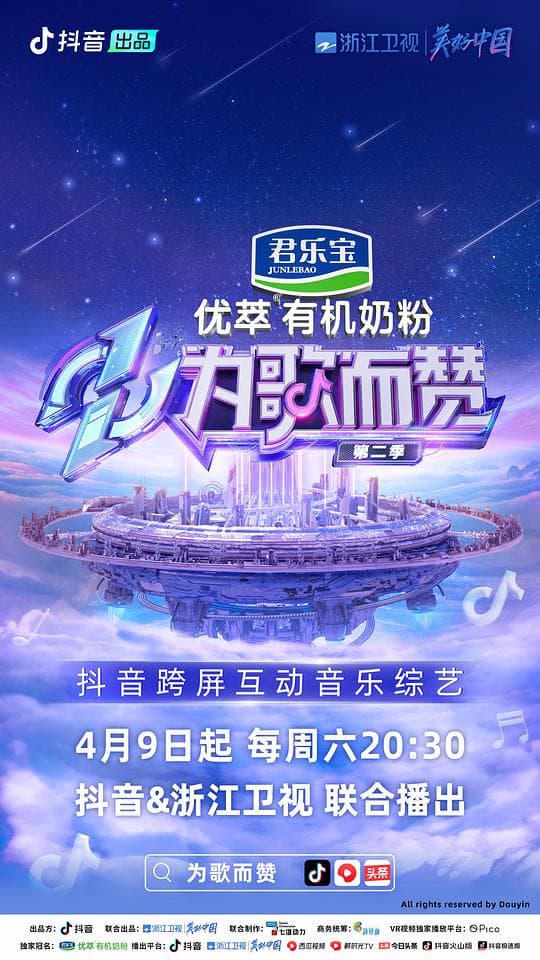 为歌而赞 第二季