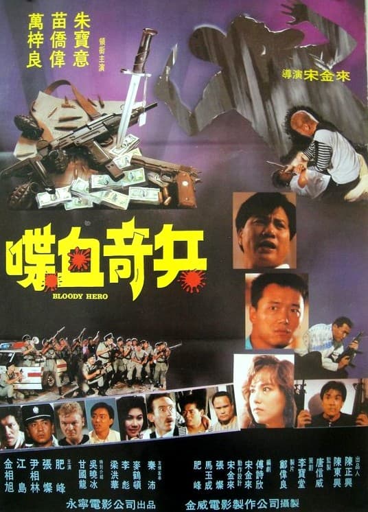 喋血奇兵