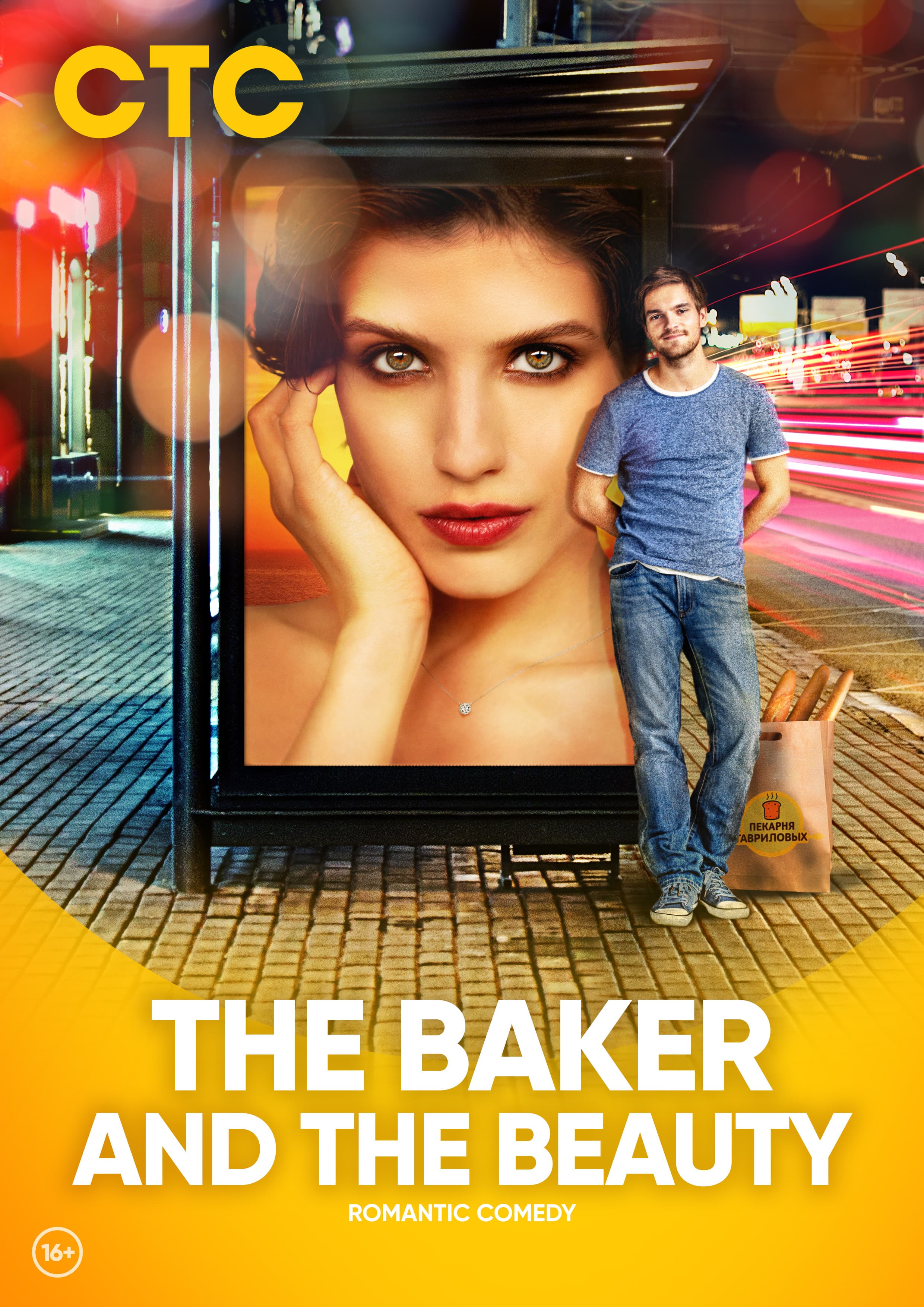 The Baker and the Beauty