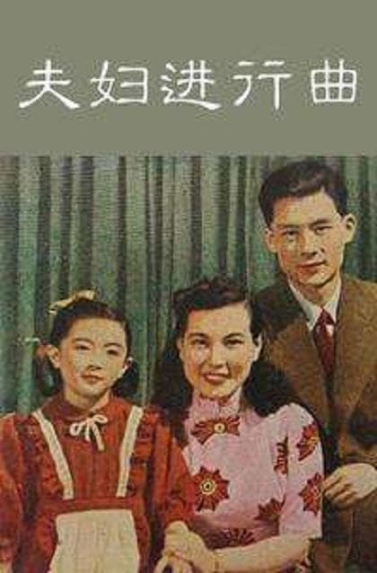 夫妇进行曲