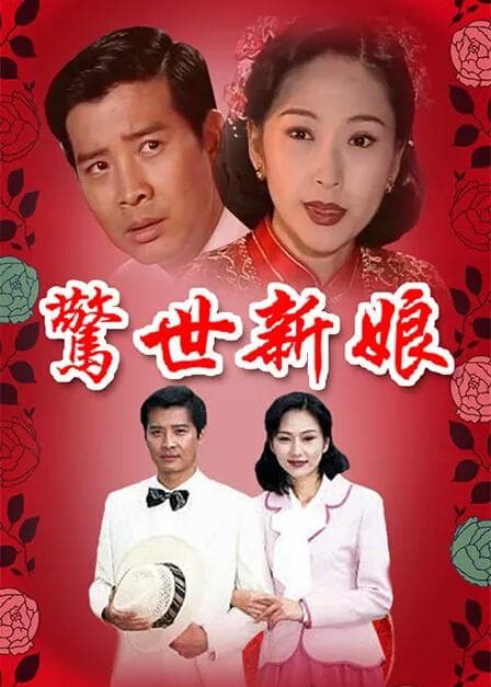 惊世新娘