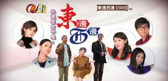 东边西边