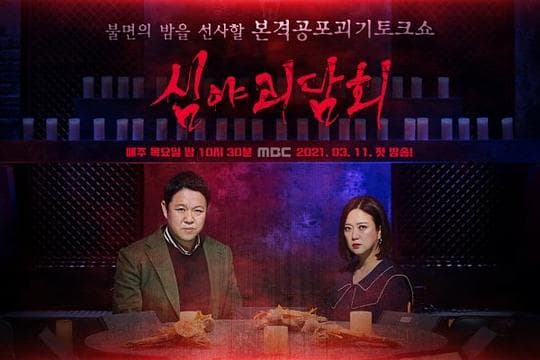深夜怪谈会