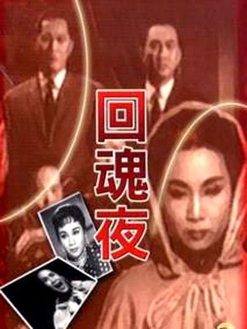 回魂夜