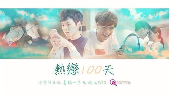 热恋100天