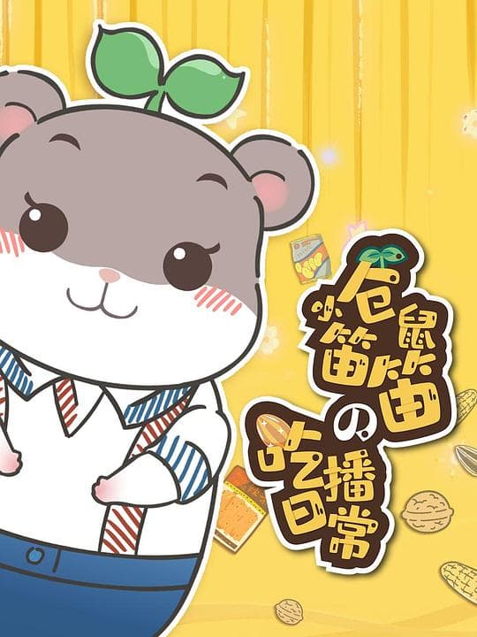 小仓鼠笛笛的吃播日常