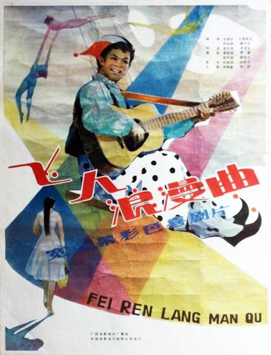 飞人浪漫曲