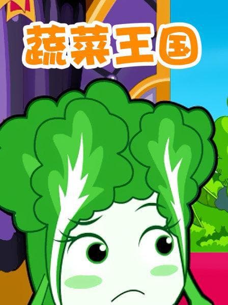 蔬菜王国