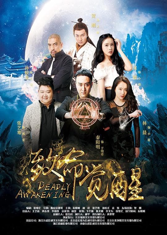 致命觉醒