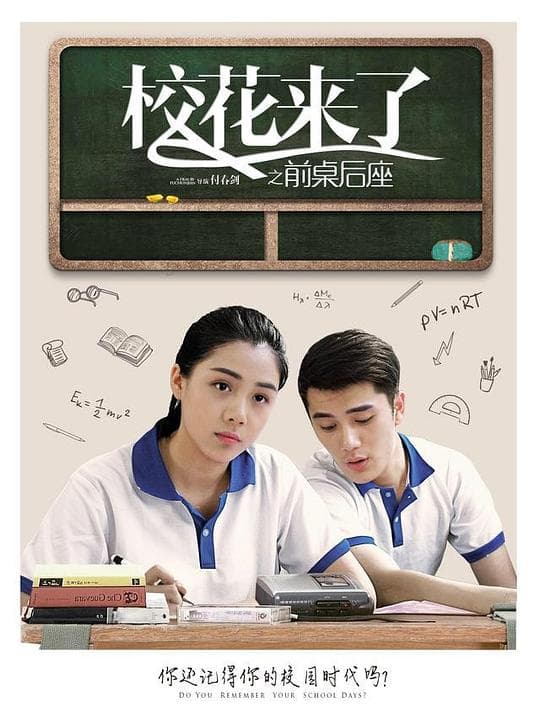 校花来了之前桌后座