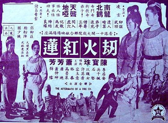 劫火红莲(上集)