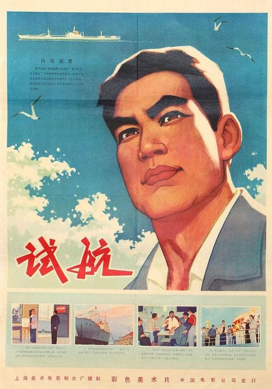 试航