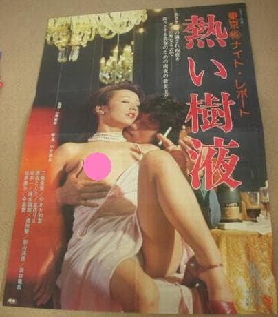 東京(秘)ナイト・レポート 熱い樹液
