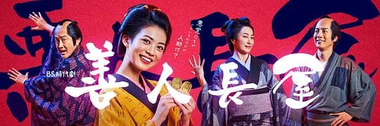 善人長屋