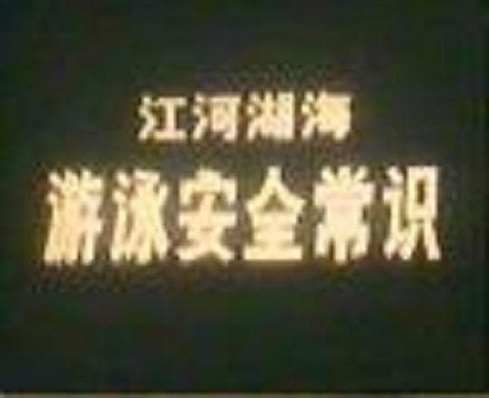 江河湖海游泳安全常识