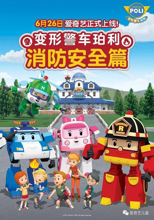 变形警车珀利之消防安全篇