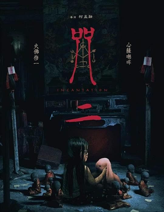 咒2