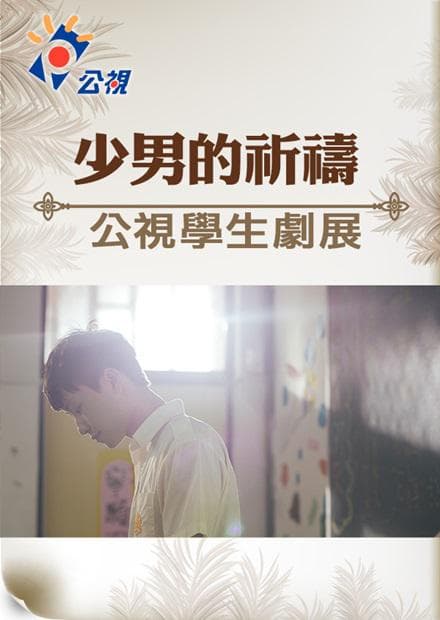 少男的祈祷