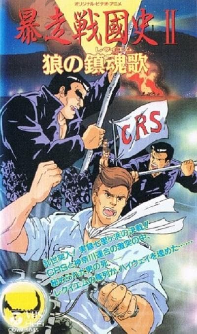 暴走战国史