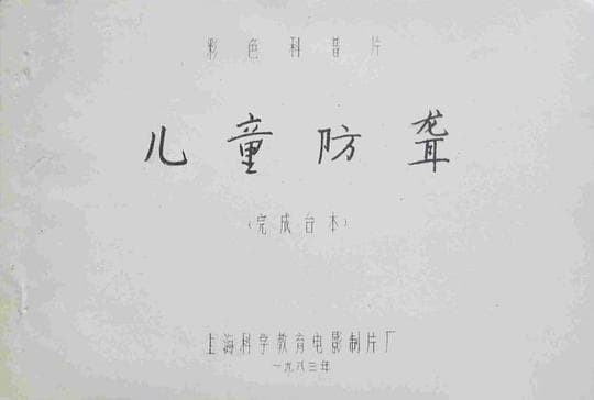 儿童防聋
