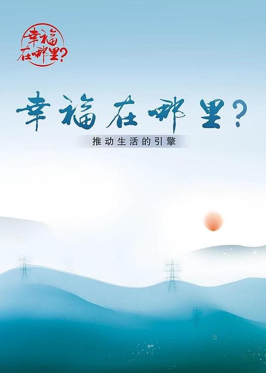 幸福在哪里：推动生活的引擎