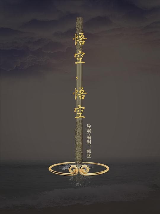 悟空，悟空