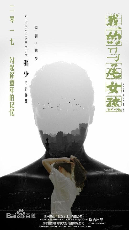 我的马尾女孩