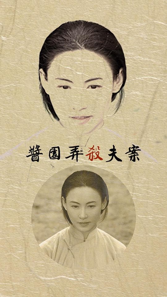 酱园弄杀夫案