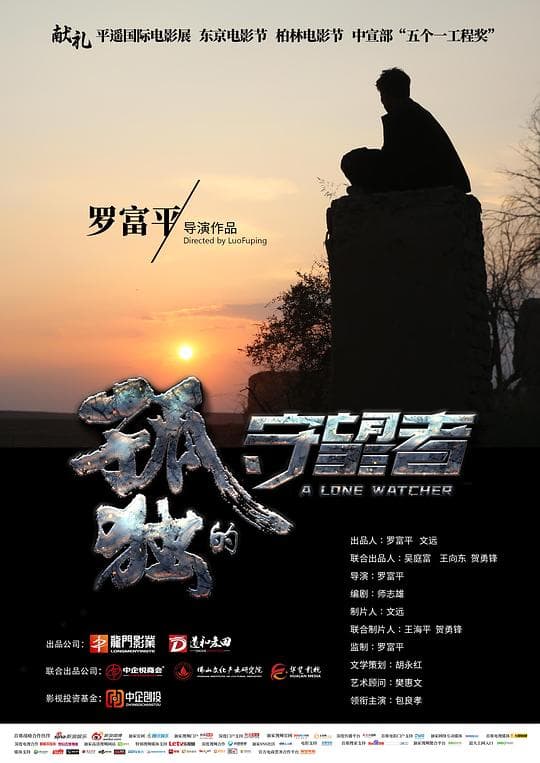 孤独的守望者