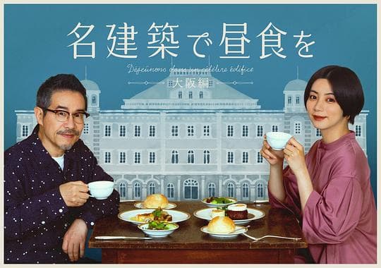 在名建筑里吃午餐 大阪篇