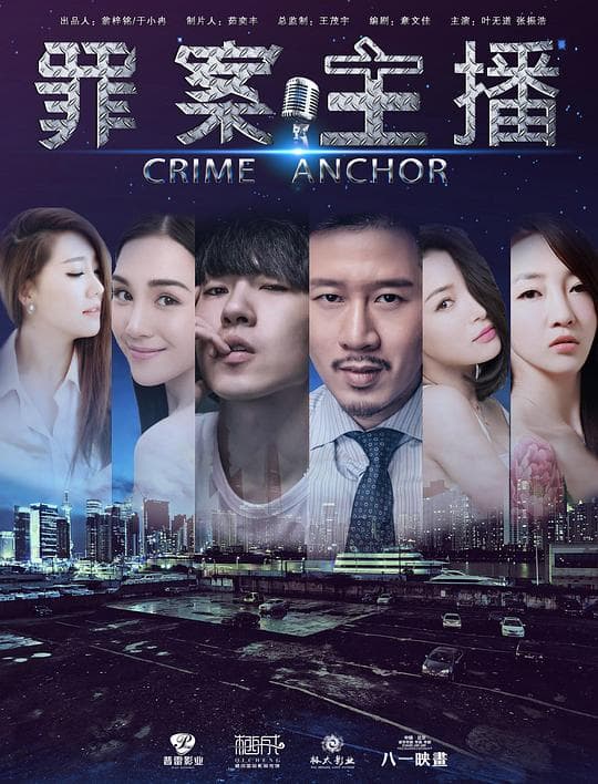 罪案主播