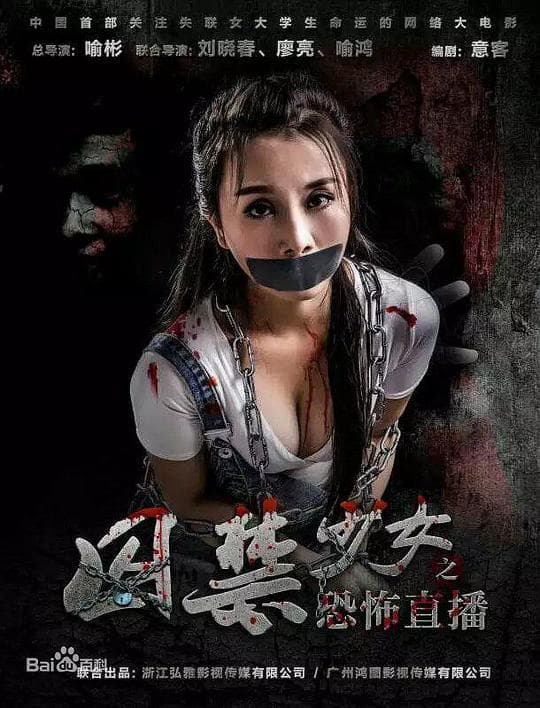 囚禁少女