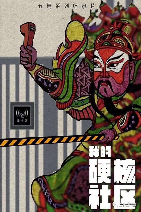 我的硬核社区