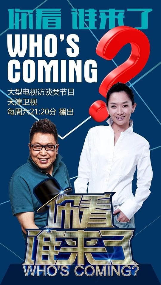 你看谁来了
