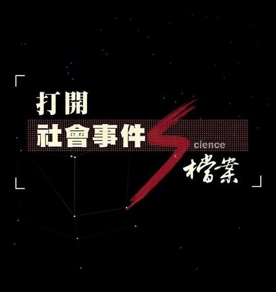 打開社會事件S檔案：遲來的正義 RCA事件