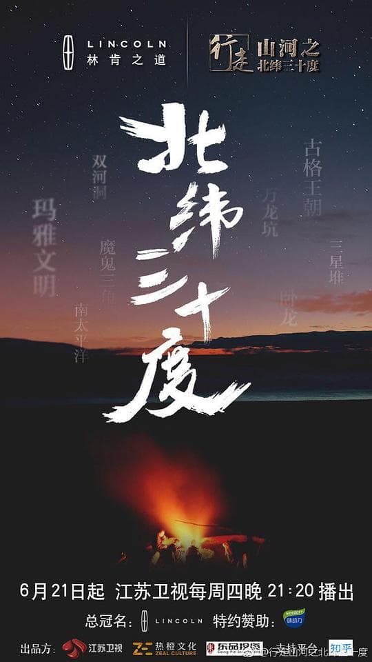 行走山河之北纬三十度