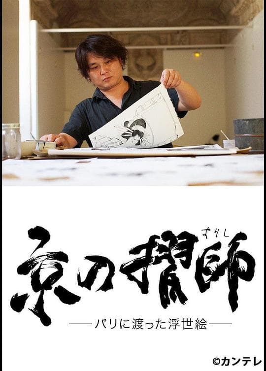 追寻浮世绘足迹