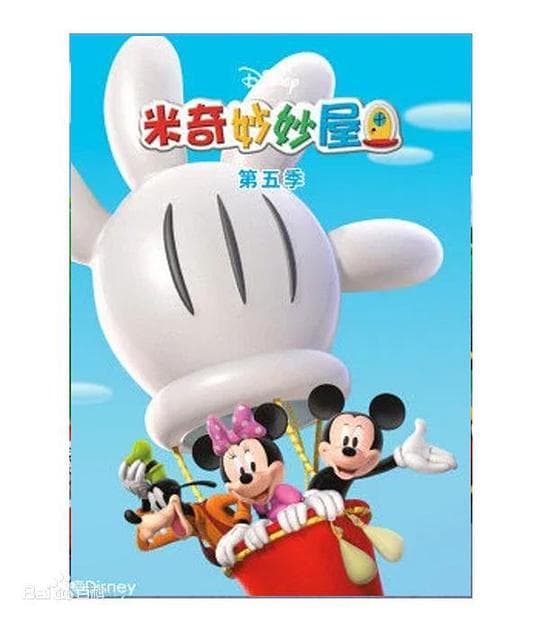 米奇妙妙屋 第五季
