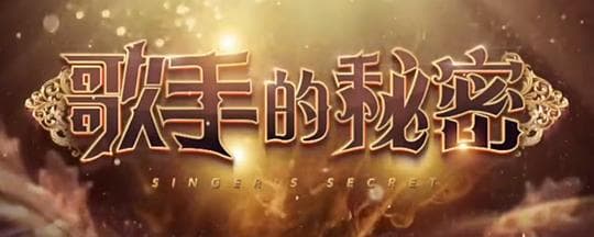 歌手的秘密