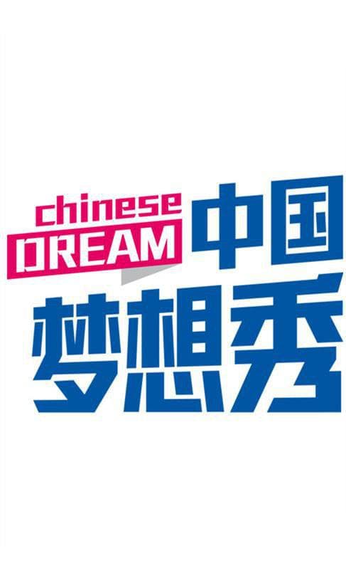 中国梦想秀 第二季