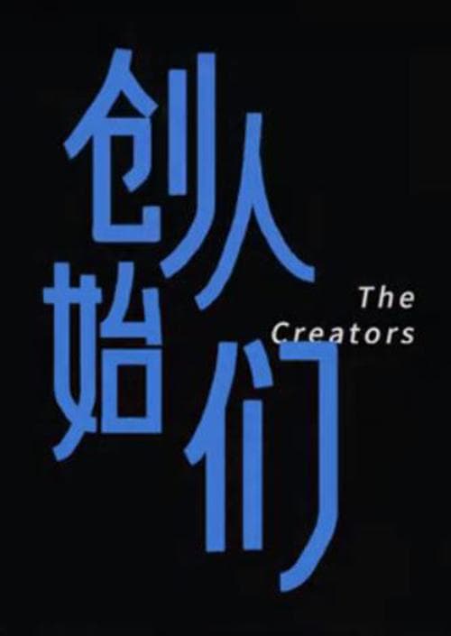 创始人们