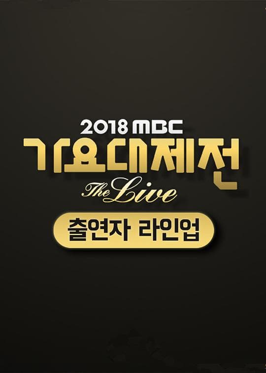 2018 MBC 歌谣大祭典‎