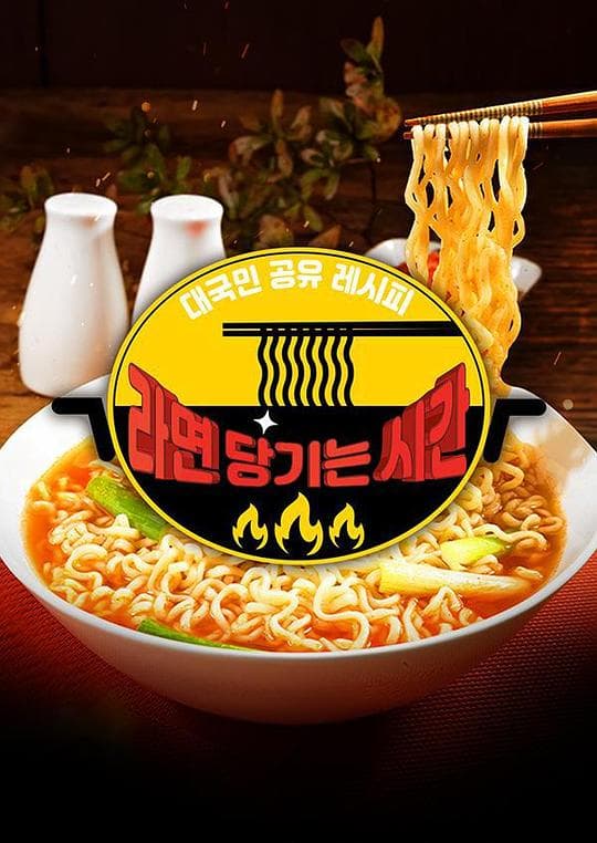 2020 SBS 中秋特辑 馋方便面的时间
