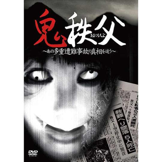 鬼秩父 ~追踪多重事故的真相