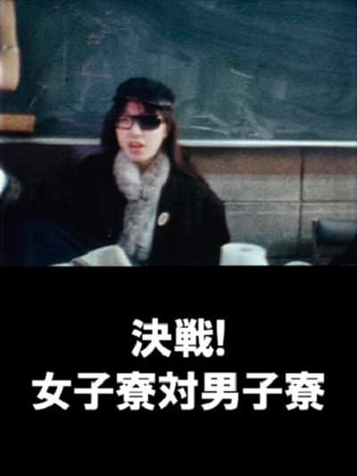 决战！女子宿舍对男子宿舍