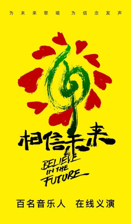 相信未来义演