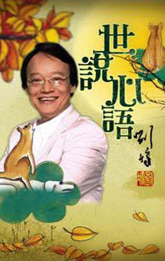 世说心语