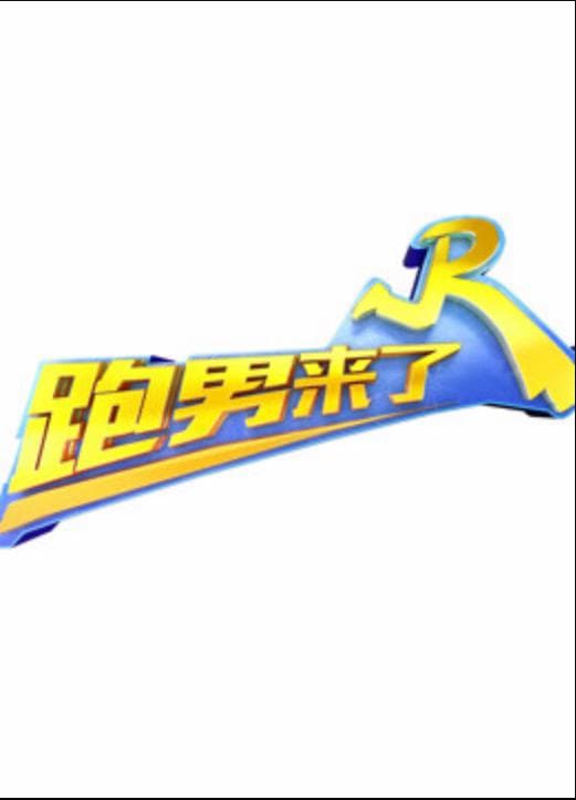 跑男来了 第五季