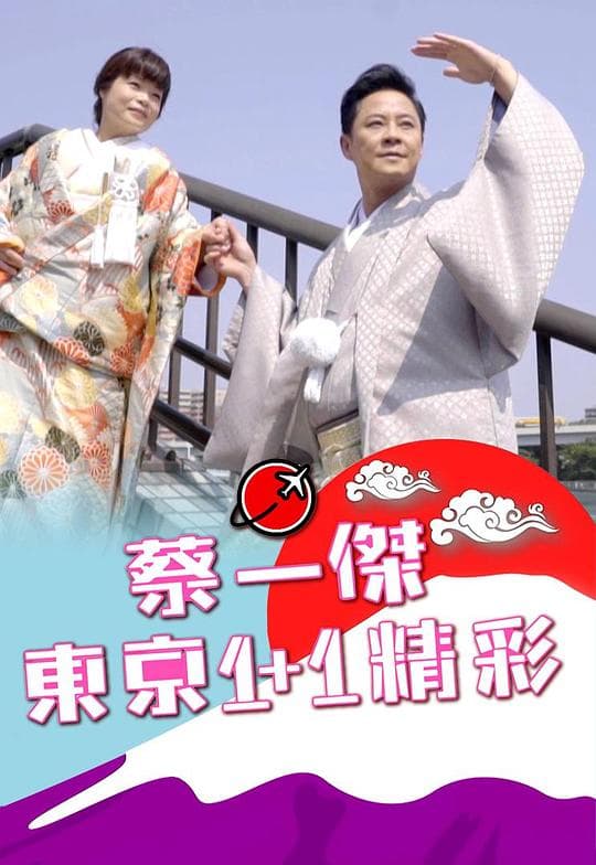 蔡一杰‧东京1+1精彩